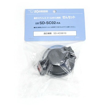 SDSC02-RA ステンレスクールボトル用 せんセット 象印マホービン 27121788