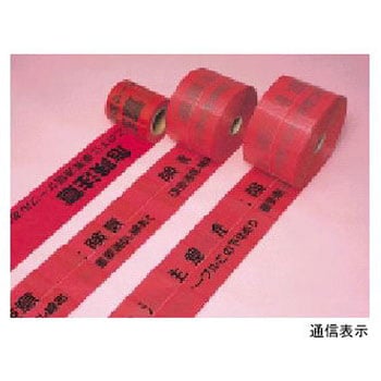標識テープ(通信用) 古河電気工業(古河電工) 操作禁止テープ 【通販
