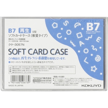 ソフトカードケース(軟質)再生オレフィン系樹脂 コクヨ
