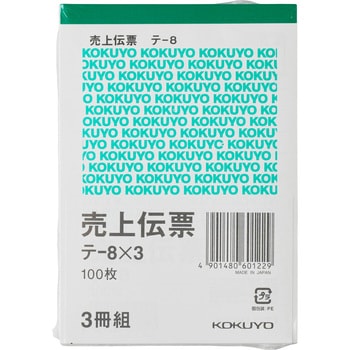 売上伝票(仮受け・仮払い消費税額表示入り) コクヨ 【通販モノタロウ】