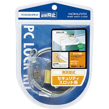 パソコンロックキット コクヨ