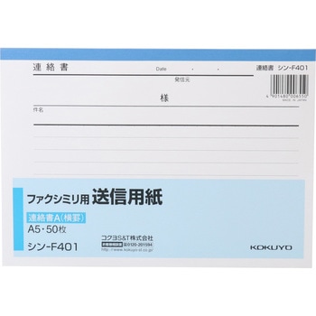 ファクシミリ用送信用紙 A5 コクヨ