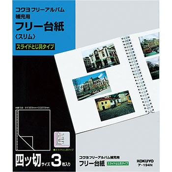 アルバム写真台紙 ア-194N フリーアルバム ア-124用替台紙 1パック(3枚) コクヨ 【通販