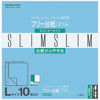 ア 1 徳用アルバムフリー台紙エコノミー 1パック 10枚 コクヨ 通販サイトmonotaro