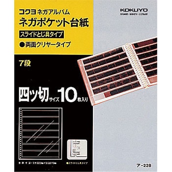 ア 228 ネガアルバム替台紙四ツ切サイズ コクヨ 縦 321mm 横 270mm 1パック 10枚 通販モノタロウ