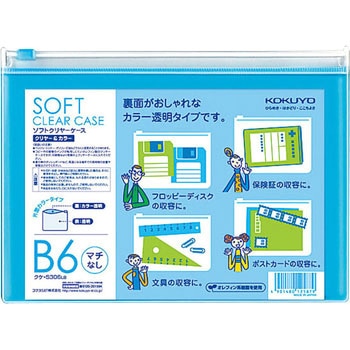ソフトクリヤーケース〈クリヤー&カラー〉(マチなし)軟質 コクヨ
