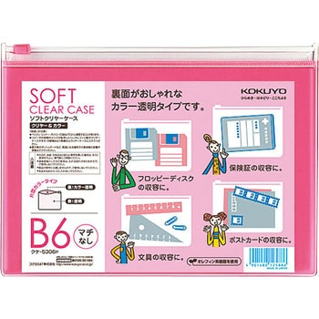 ソフトクリヤーケース〈クリヤー&カラー〉(マチなし)軟質 コクヨ