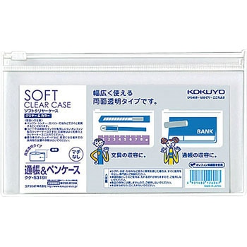ソフトクリヤーケース〈クリヤー&カラー〉(マチなし)軟質 コクヨ