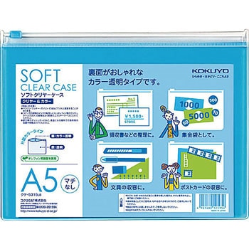ソフトクリヤーケース〈クリヤー&カラー〉(マチなし)軟質 コクヨ