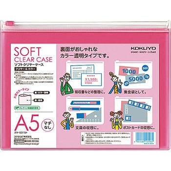 ソフトクリヤーケース〈クリヤー&カラー〉(マチなし)軟質 コクヨ
