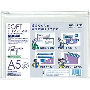 ソフトクリヤーケース〈クリヤー&カラー〉(マチなし)軟質 コクヨ
