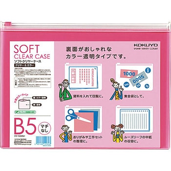 ソフトクリヤーケース〈クリヤー&カラー〉(マチなし)軟質 コクヨ