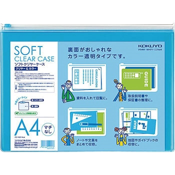 ソフトクリヤーケース〈クリヤー&カラー〉(マチなし)軟質 コクヨ