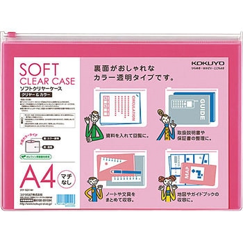 ソフトクリヤーケース〈クリヤー&カラー〉(マチなし)軟質 コクヨ