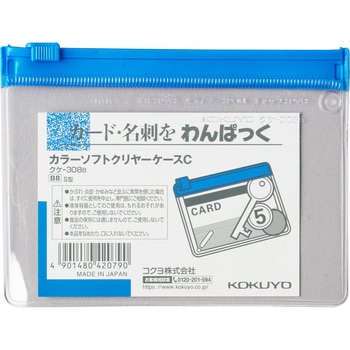 カラーソフトクリヤーケースC[軟質]S型 コクヨ
