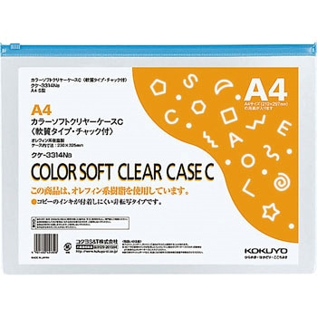 カラーソフトクリヤーケースC(チャック付き)S型[軟質]環境対応 コクヨ