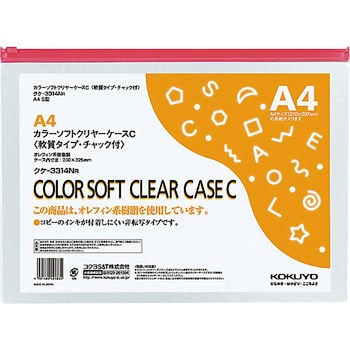 カラーソフトクリヤーケースC(チャック付き)S型[軟質]環境対応 コクヨ