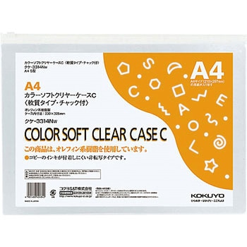 カラーソフトクリヤーケースC(チャック付き)S型[軟質]環境対応 コクヨ
