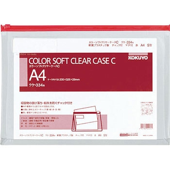 カラーソフトクリヤーケースC(チャック付き)S型[軟質]マチ付き コクヨ