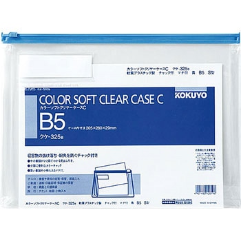 カラーソフトクリヤーケースC(チャック付き)S型[軟質]マチ付き コクヨ