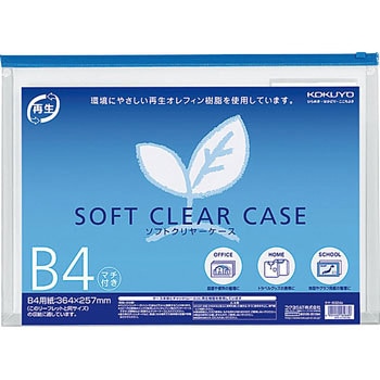 ソフトクリヤーケース(再生オレフィンタイプ・マチ付き) コクヨ