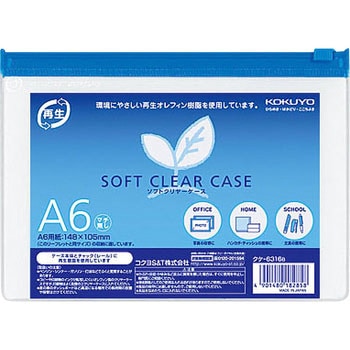 ソフトクリヤーケース(再生オレフィンタイプ・マチなし) コクヨ