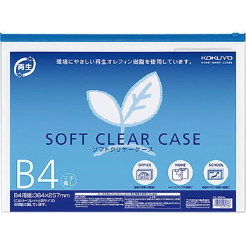 ソフトクリヤーケース(再生オレフィンタイプ・マチなし) コクヨ