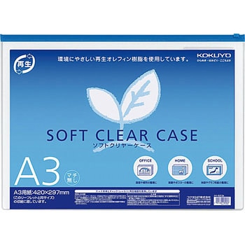 ソフトクリヤーケース(再生オレフィンタイプ・マチなし) コクヨ