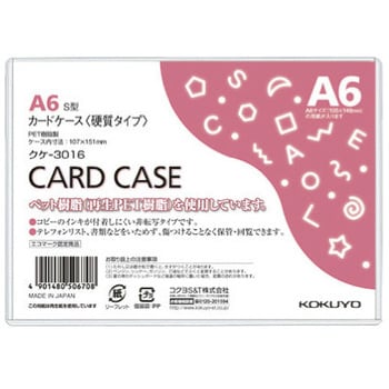 カードケース(環境対応)硬質 コクヨ