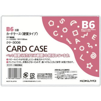 カードケース(環境対応)硬質 コクヨ
