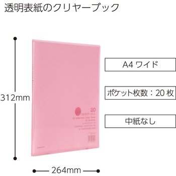 クリヤーブック〈キャリーオール〉(固定式)A4ワイド コクヨ