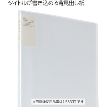 クリヤーブック〈キャリーオール〉固定式背ポケットB4縦 コクヨ 固定式