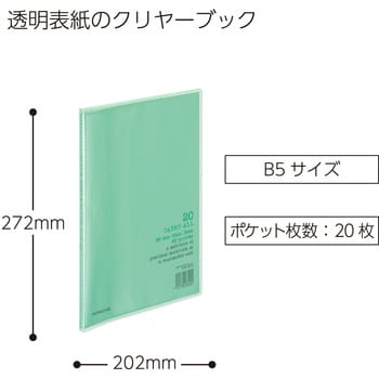 クリヤーブック〈キャリーオール〉(固定式)B5縦 コクヨ 固定式クリヤー