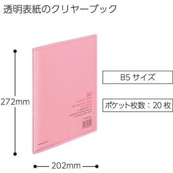 クリヤーブック〈キャリーオール〉(固定式)B5縦 コクヨ