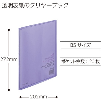 クリヤーブック〈キャリーオール〉(固定式)B5縦 コクヨ
