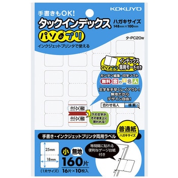 タックインデックス＜パソプリ＞ コクヨ