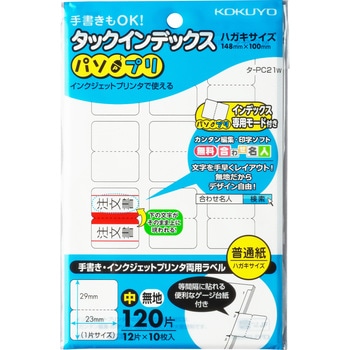 タックインデックス＜パソプリ＞ コクヨ