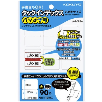 タックインデックス＜パソプリ＞ コクヨ