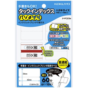 タックインデックス＜パソプリ＞ コクヨ