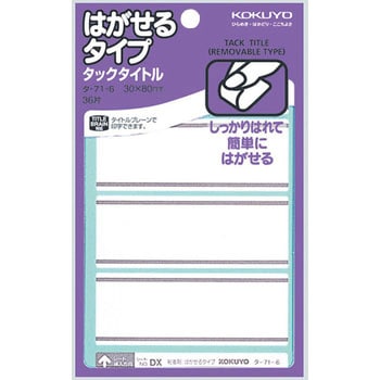 タックタイトルはがせるタイプライン入 コクヨ