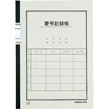 ノ-82 慶弔記録帳6号 1冊 コクヨ 【通販モノタロウ】