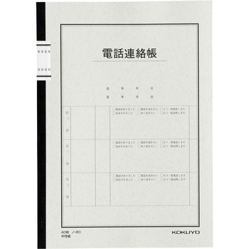 電話連絡帳6号 コクヨ