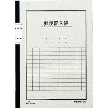 郵便記入帳6号 コクヨ