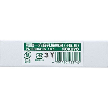 まとめ）コクヨ 電動1穴穿孔機替刃穴径4.5mm PN-E350A-45 1本【×3