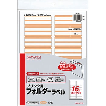プリンタ用フォルダーラベル コクヨ