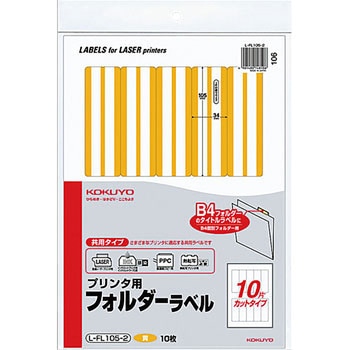 プリンタ用フォルダーラベル コクヨ