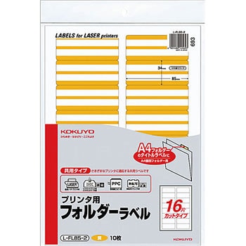 プリンタ用フォルダーラベル コクヨ