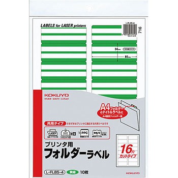 プリンタ用フォルダーラベル コクヨ