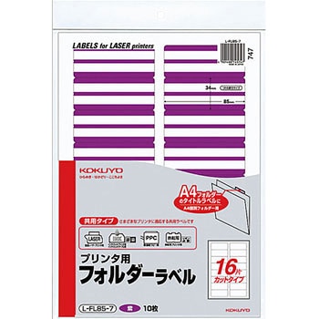 プリンタ用フォルダーラベル コクヨ