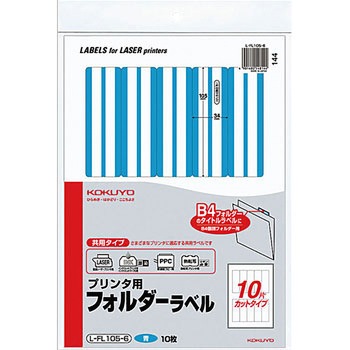 プリンタ用フォルダーラベル コクヨ